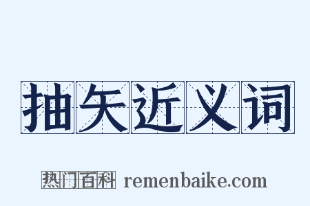抽矢近义词是什么意思的图片